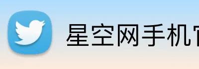 星空网手机官网入口 Logo